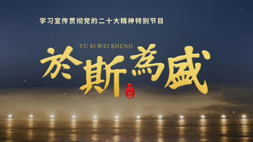 学习宣传贯彻党的二十大精神特别节目—— 《于斯为盛》