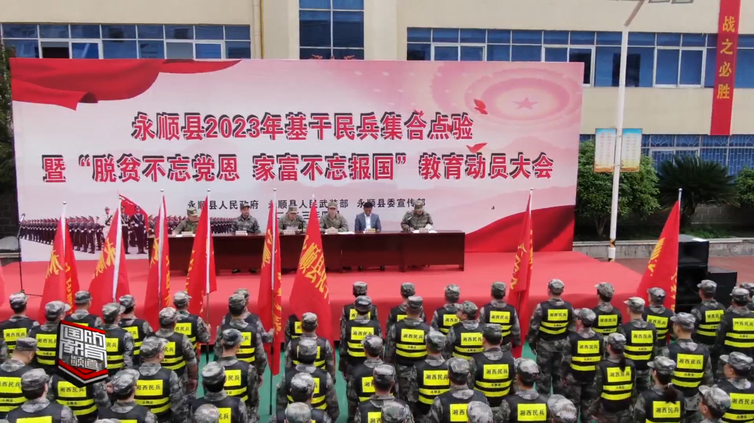 湘西州永顺县开展2023年基干民兵点验大会