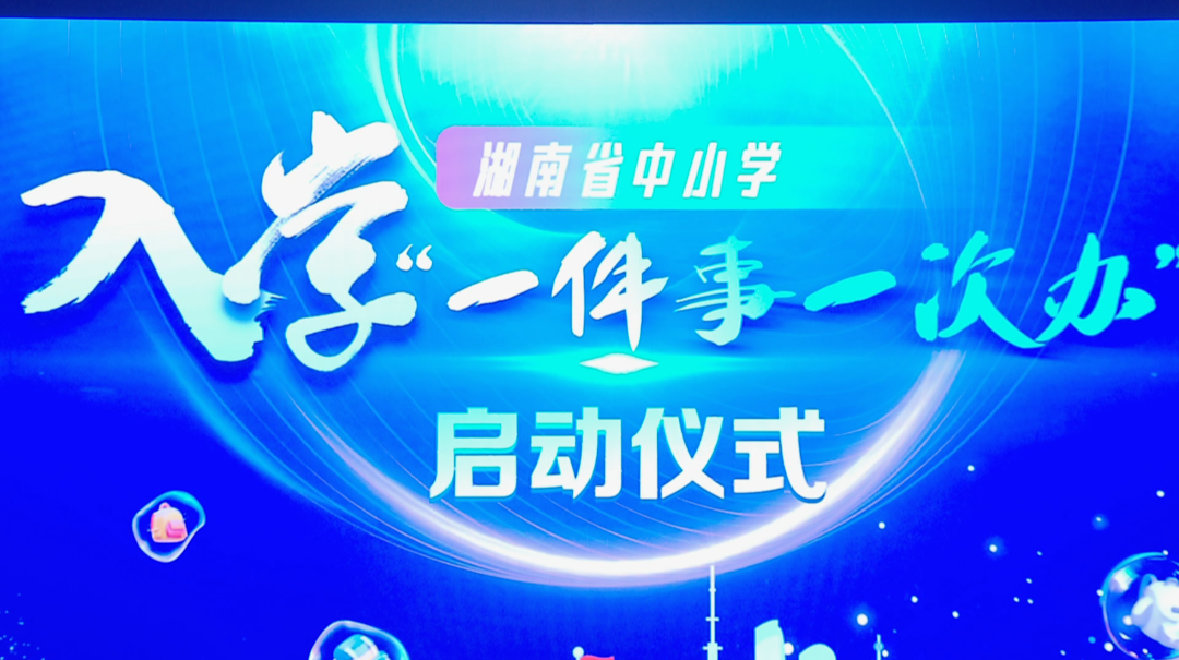 湖南全面推行中小学入学“一件事一次办”“一网通办”