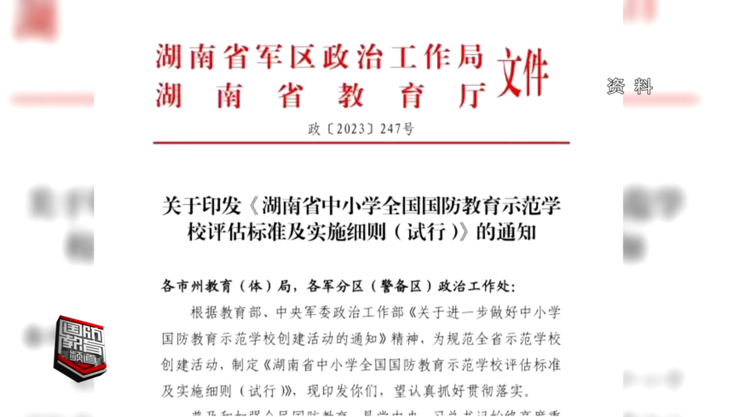 湖南省军区政治工作局、省教育厅联合发文 规范湖南省中小学全国国防教育示范学校创建活动