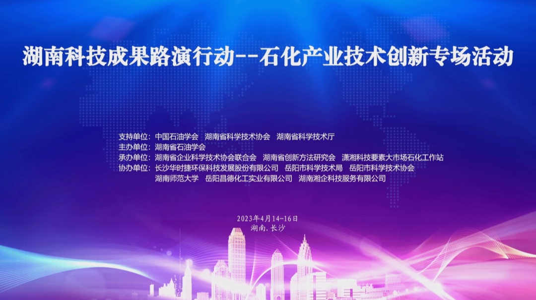 湖南现代石化产业高质量发展论坛召开
