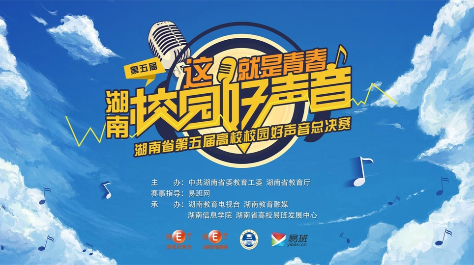湖南省第五届高校校园好声音总决赛