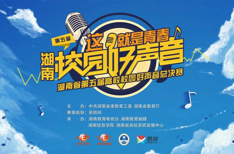 这就是青春！湖南省第五届高校校园好声音总决赛即将开启！