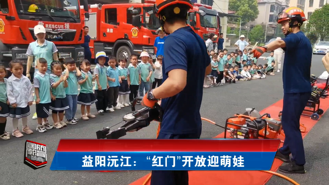 益阳沅江：“红门”开放迎萌娃