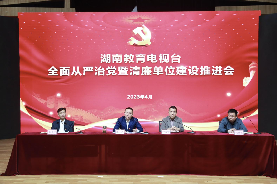 湖南教育电视台召开全面从严治党暨清廉单位建设推进会
