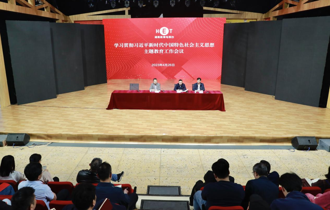 湖南教育电视台召开学习贯彻习近平新时代中国特色社会主义思想主题教育工作会议