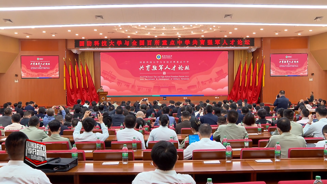 国防科技大学与全国百所重点中学举办共育强军人才论坛