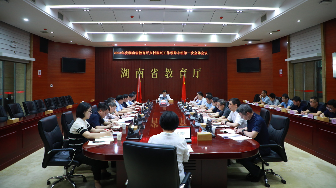 省教育厅召开2023年度乡村振兴工作领导小组第一次全体会议