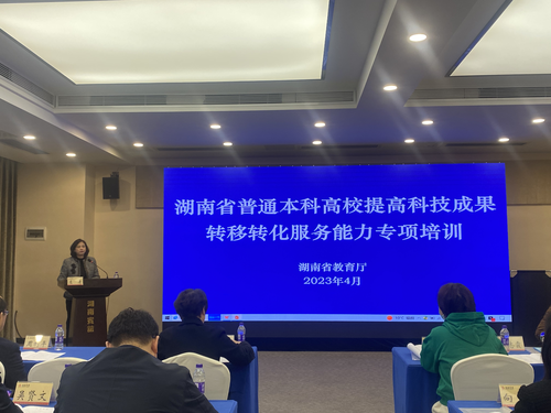 省教育厅组织开展全省普通本科高校提高科技成果转移转化服务能力专项培训