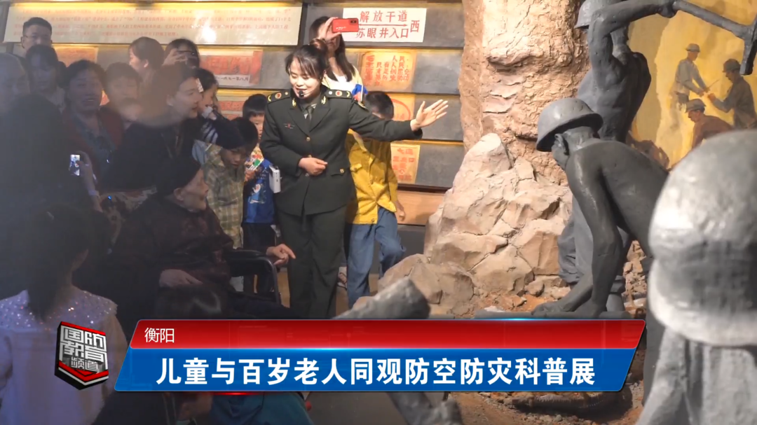 衡阳：儿童与百岁老人同观防空防灾科普展