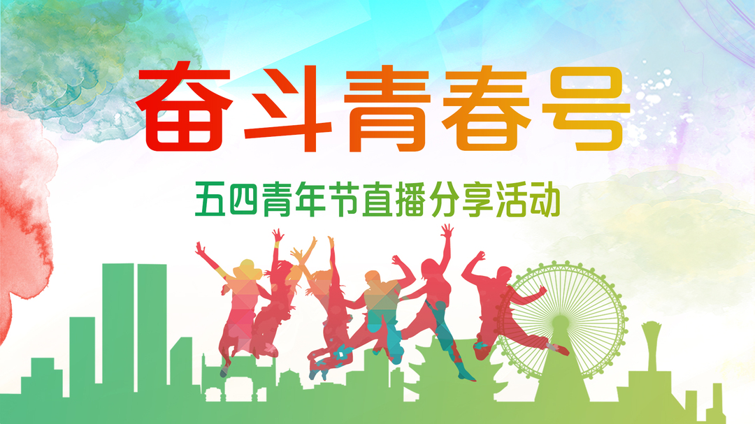 以青春之名书写奋斗华章！ “奋斗青春号”大思政课堂举行五四青年节超长直播分享