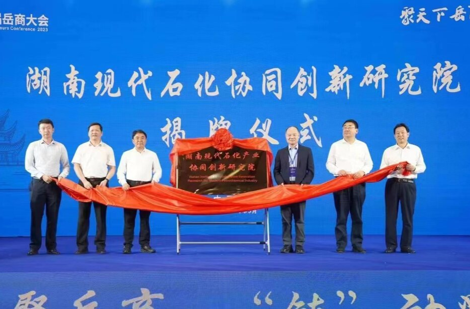 助推万亿产业 湖南现代石化产业协同创新研究院在岳阳成立