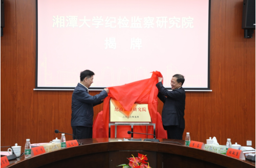 ​  湘潭大学成立纪检监察研究院