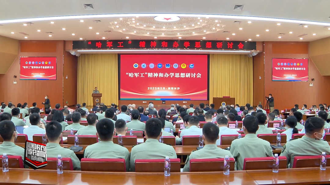 国防科技大学举办“哈军工”精神和办学思想研讨会