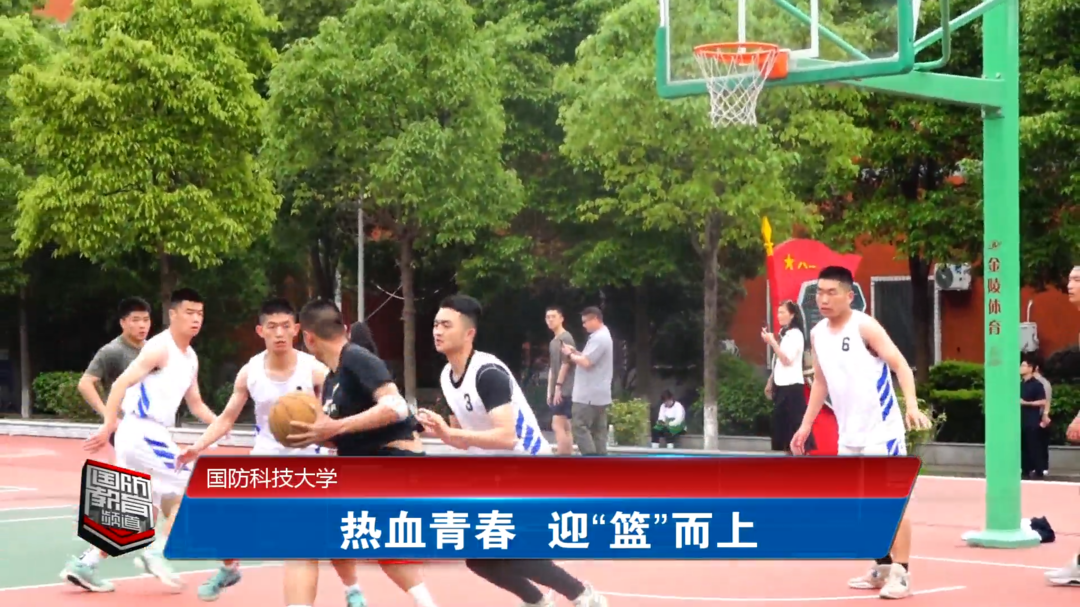 国防科技大学：热血青春 迎“篮”而上