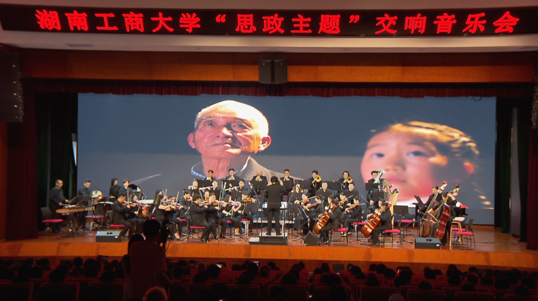高校师生奏响交响音乐会 让思政育人“声”入人心