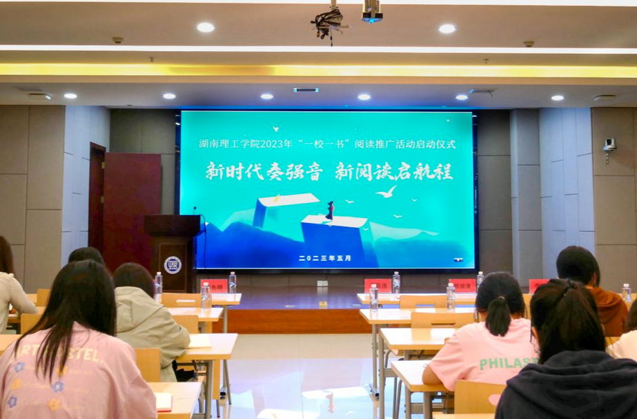 精读《平凡的世界》湖南理工学院启动“一校一书”阅读推广活动