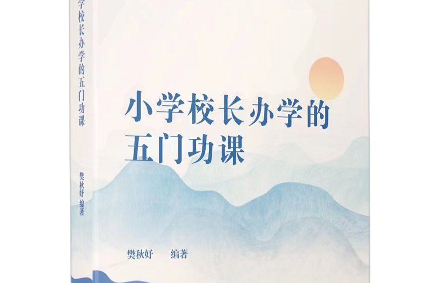 樊秋妤：《小学校长办学的五门功课》