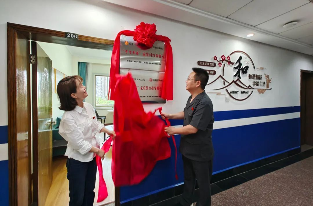 长沙法院系统首个家庭教育指导服务站成立