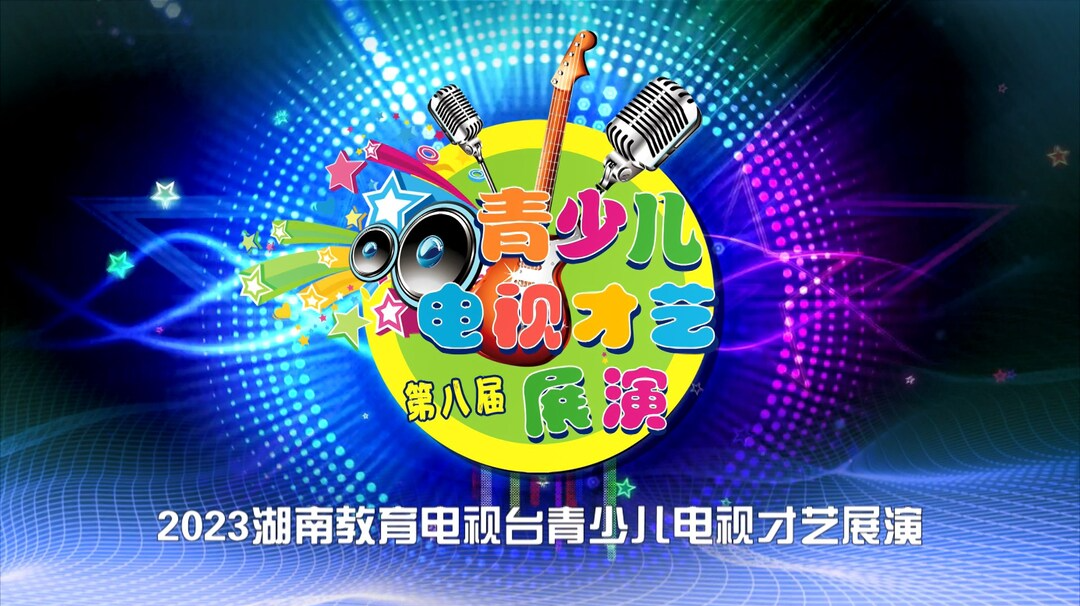 2023第八届青少儿电视才艺展演第1集