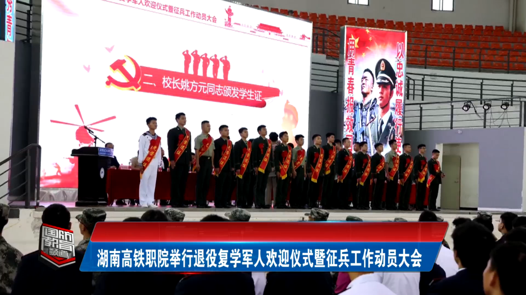 湖南高铁职院举行退役复学军人欢迎仪式暨征兵工作动员大会