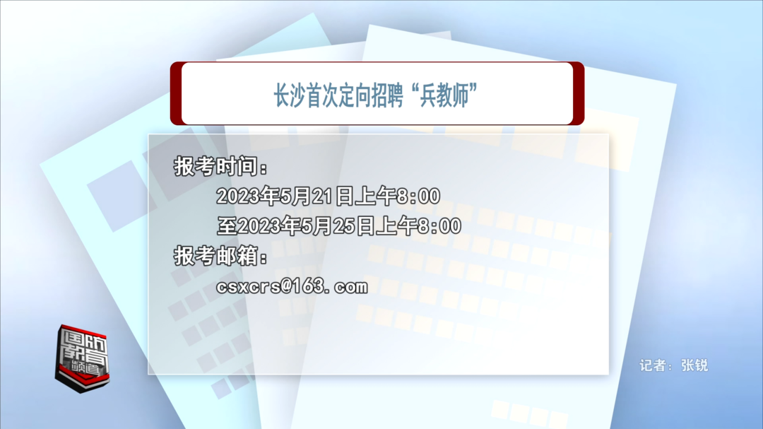 长沙首次定向招聘“兵教师”