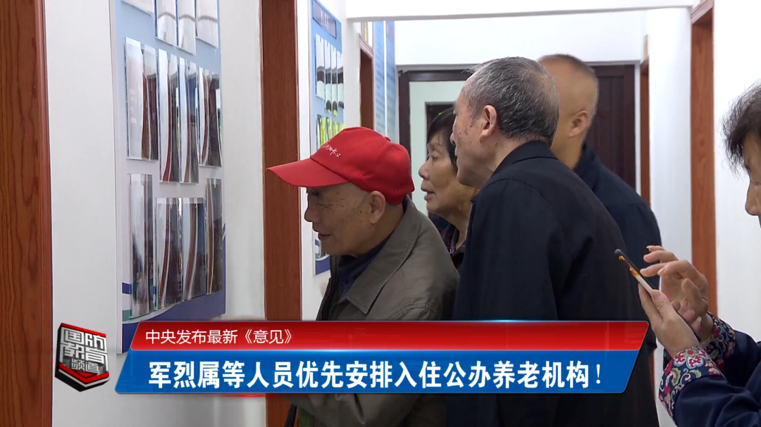 中央发布最新《意见》  军烈属等人员优先安排入住公办养老机构！