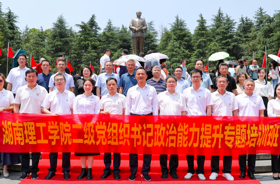 湖南理工学院二级党组织书记赴韶山开展党性教育实践活动