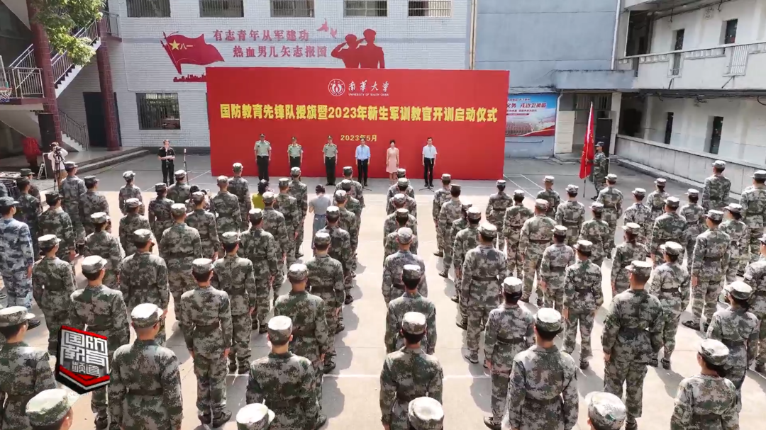 南华大学国防教育先锋队开训