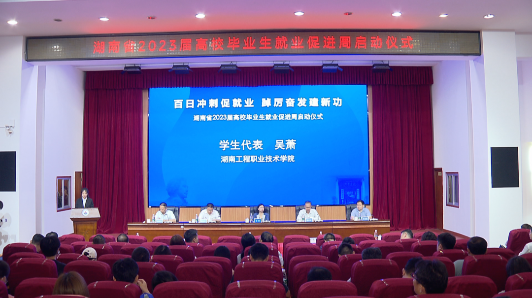湖南启动2023届高校毕业生就业促进周活动
