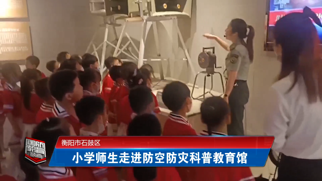 衡阳市石鼓区：小学师生走进防空防灾科普教育馆