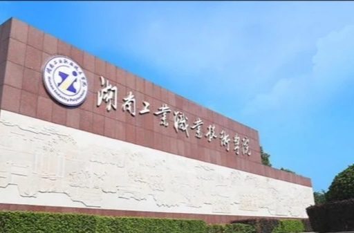 湖南工业职院：四个维度打好“组合拳”托起学生就业幸福梦