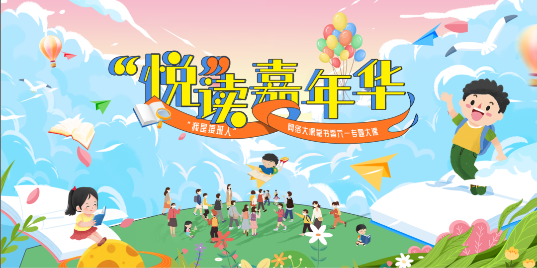 “悦”读嘉年华！“我是接班人”邀你过六一