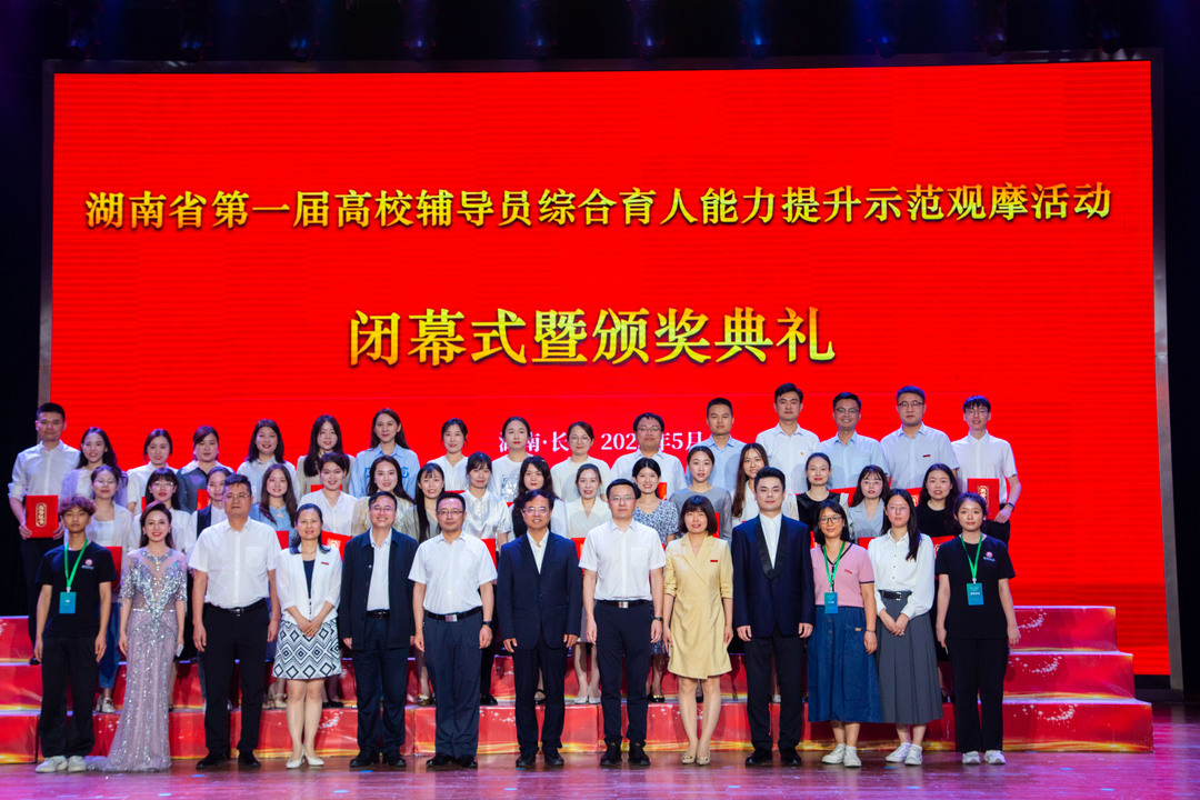 湖南省第一届高校辅导员综合育人能力提升示范观摩活动圆满落幕