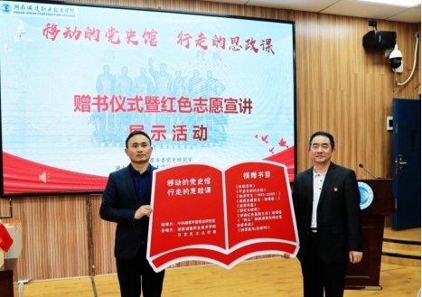 “移动的党史馆 行走的思政课”赠书仪式在湖南城建成功举办