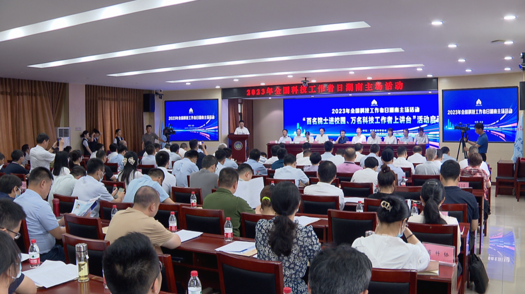 2023年“全国科技工作者日”湖南主场活动在长沙举行