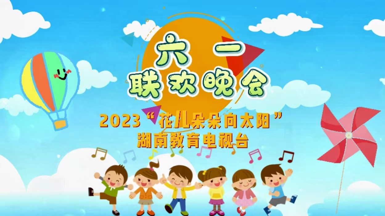 2023花儿朵朵向太阳少儿六一联欢晚会第一场