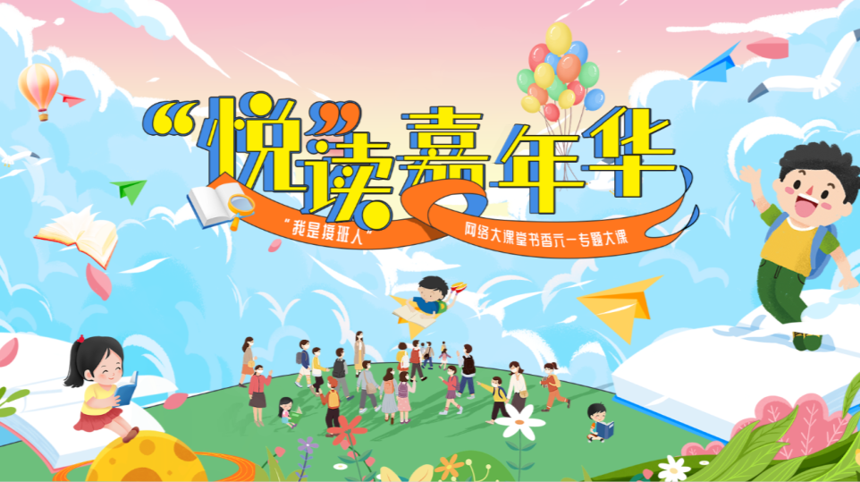 直播：“我是接班人”书香六一《“悦”读嘉年华》