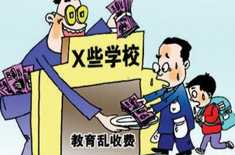 请这四类学校注意 全省治理教育乱收费专项检查6月启动（附举报方式）