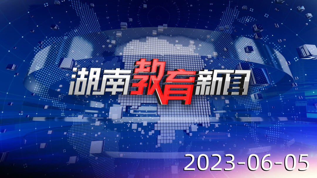 2023年6月5日《湖南教育新闻》