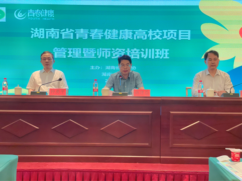全省青春健康高校项目管理暨师资培训班在长沙举办