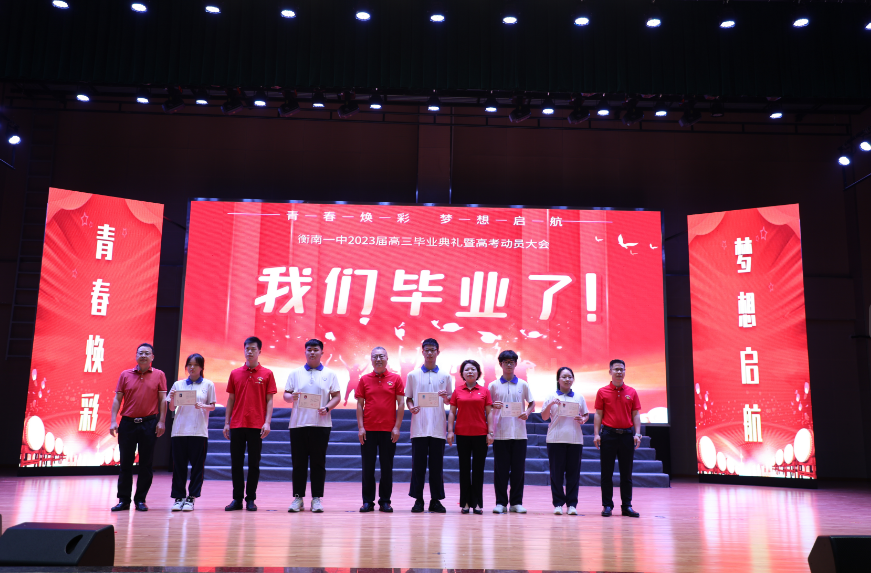 衡南一中：向青春致贺，为高考加油！
