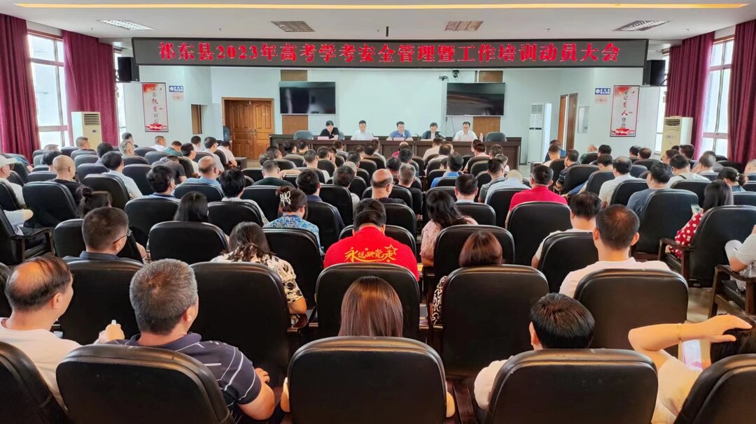 以铁的纪律确保高考学考安全  祁东县召开考试安全管理暨工作培训动员会