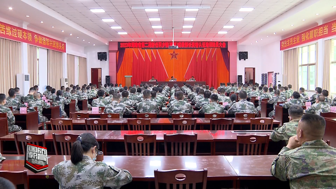 全省2023年第二期新任职乡镇（街道）武装部长资格认证培训启动