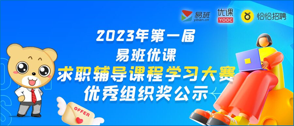 2023年第一届易班优课求职辅导课程学习大赛比赛结果公示