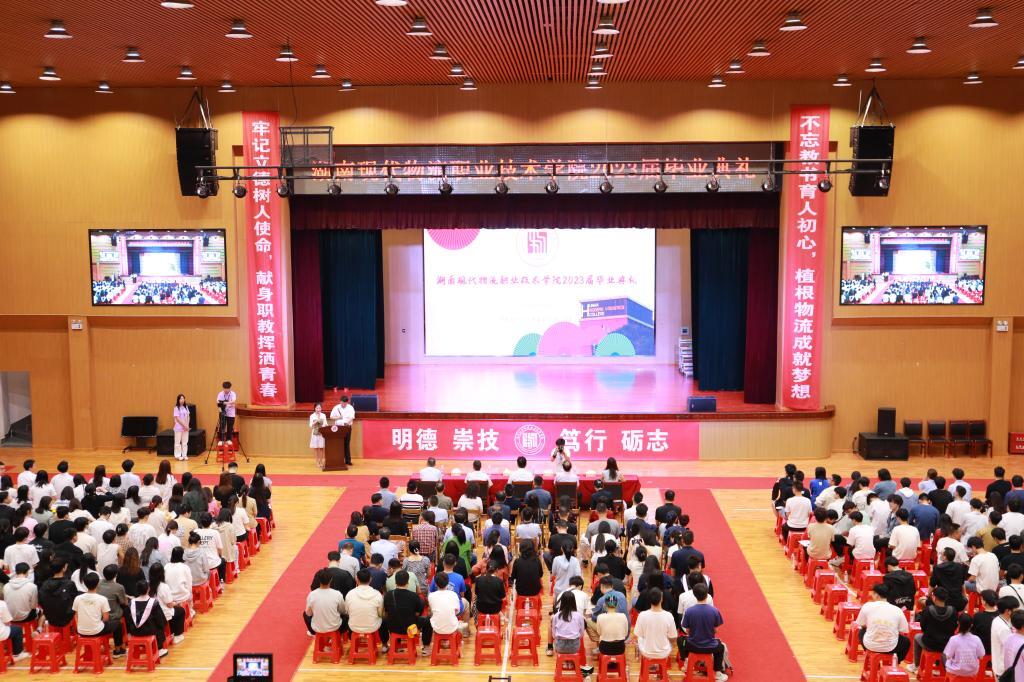 青春不散场 追梦新征程——湖南现代物流职业技术学院举行2023届毕业典礼