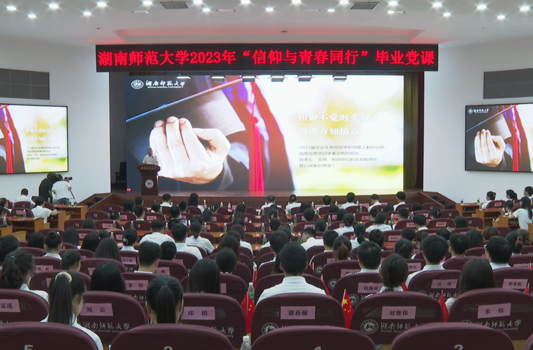 青春向党 筑梦远航 湖南师范大学举行“信仰与青春同行”毕业党课