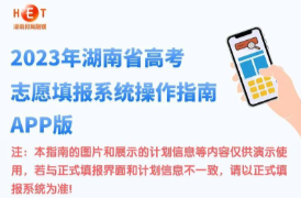 2023年湖南省高考志愿填報系統操作指南（APP版）