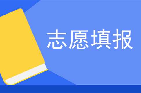 为高考志愿填报指导服务“买单”须谨慎