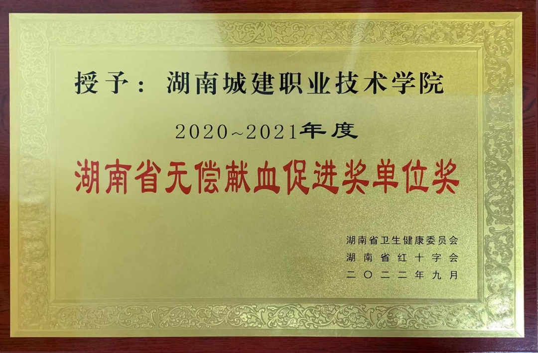 湖南城建职院荣获“湖南省高校无偿献血优秀单位”荣誉称号